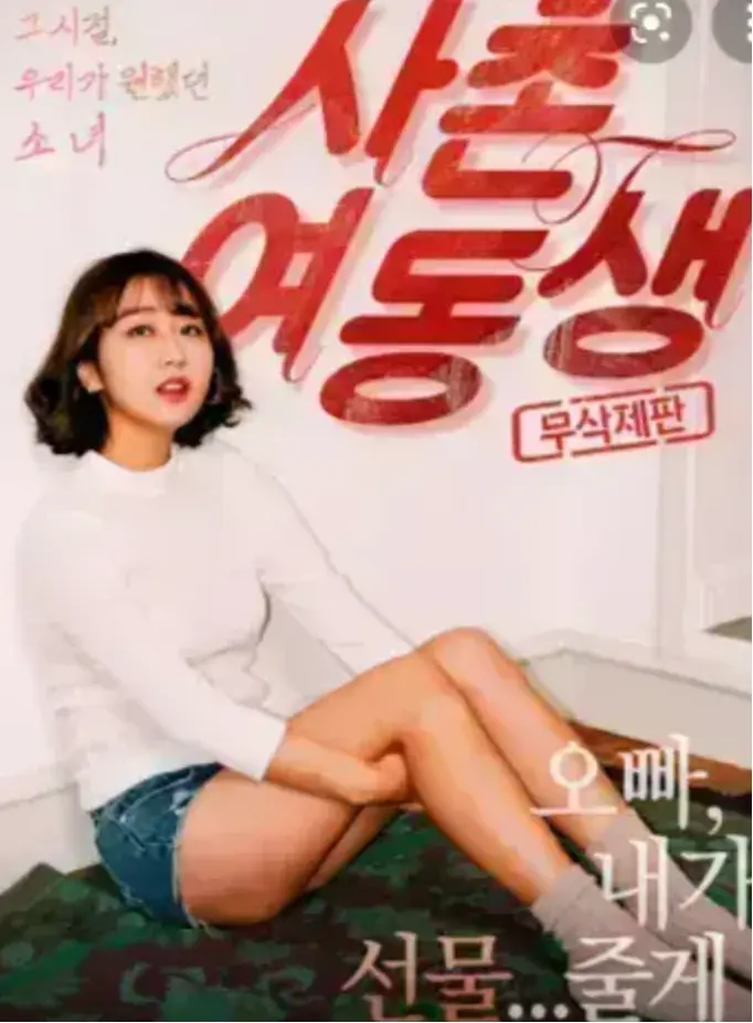 《表妹》1080P高清无删减在线播放-表妹HD画质完整版资源-韩国电影免费无广告观看-流畅体验