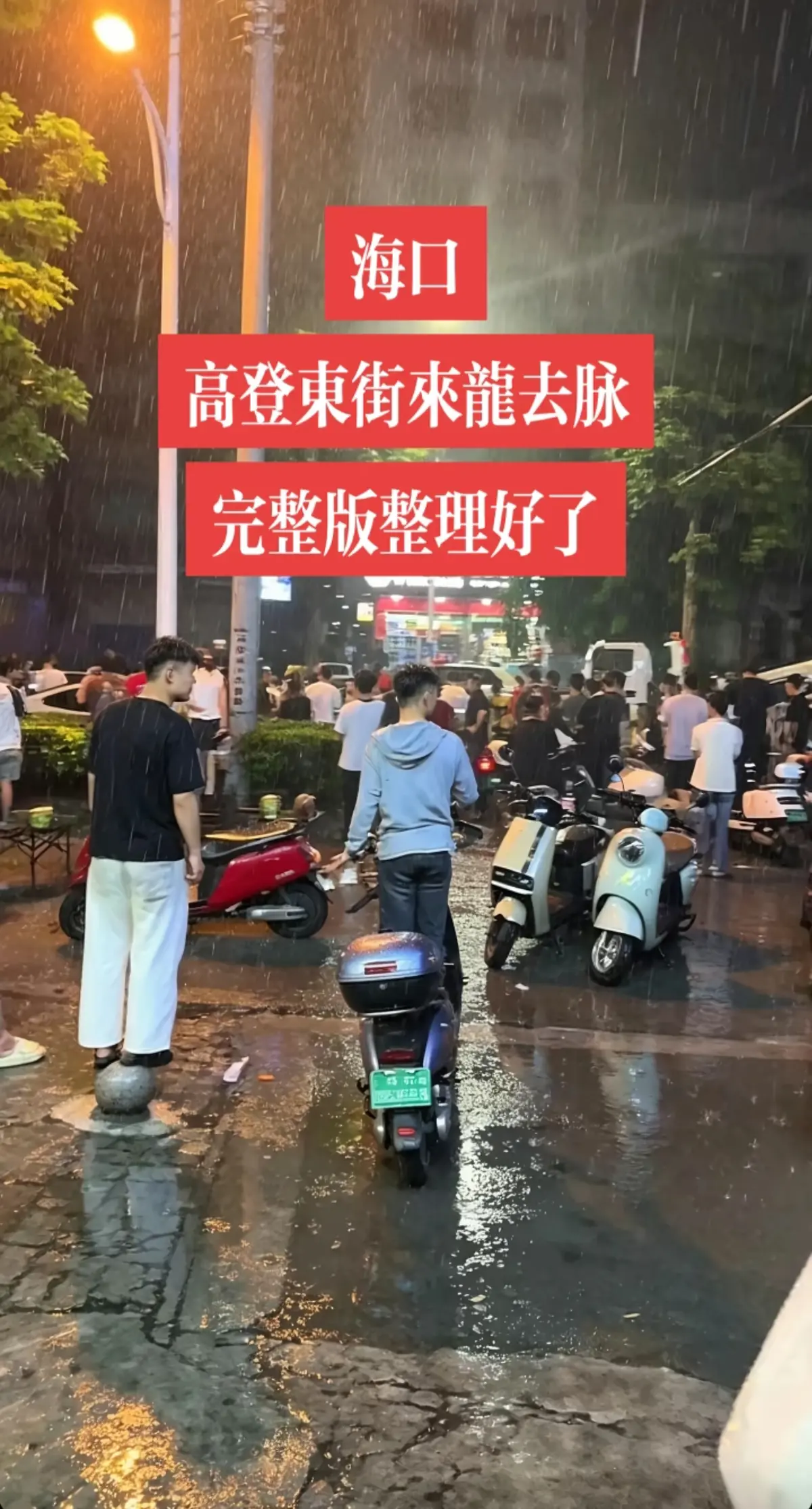 免费在线观看《海口高登东街事件》，女孩男孩现场视频无删减，1080P高清画质，带你了解事件全貌！