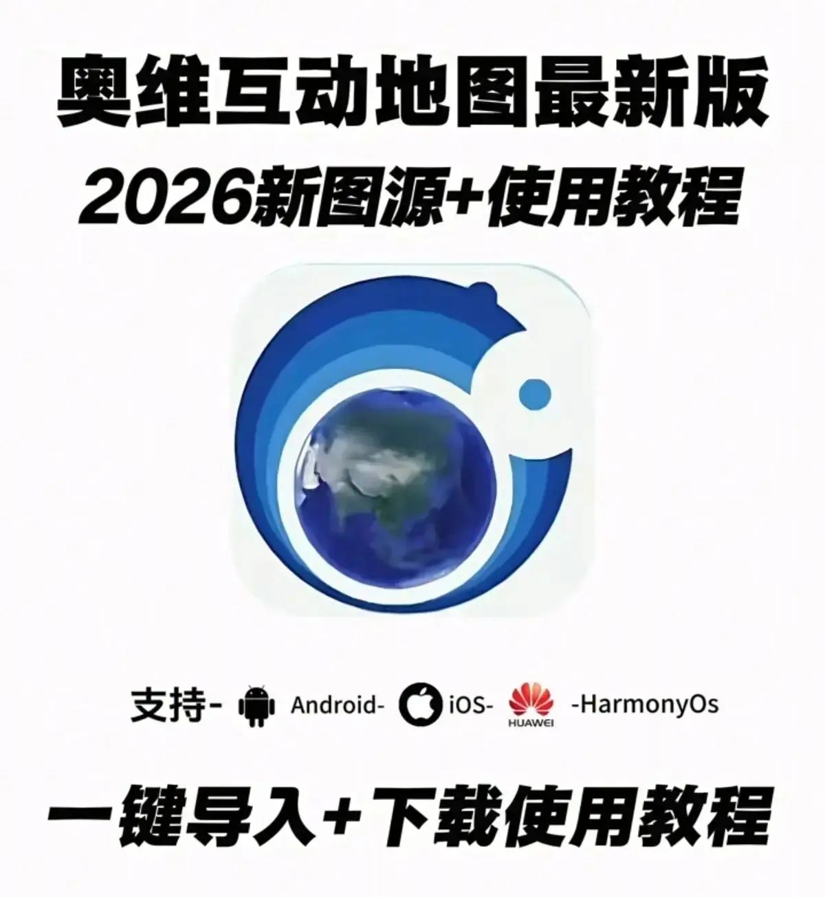 奥维互动地图手机版2026年6月最新版来袭，超清图源导入教程奉上，含地图二维码，安卓、苹果、电脑版安装包免费下！