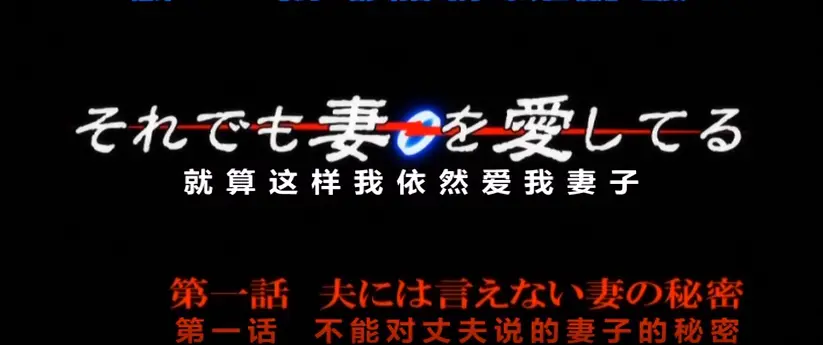 1080P高清OVA《即使如此还是爱着妻子》第一季动漫在线观看-无卡顿免费畅享-即使如此还是爱着妻子动漫OVA第一季