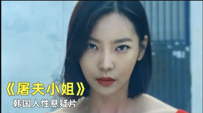 韩国电影《屠夫小姐》HD高清全集完整版免费观看 - 《屠夫小姐》未删减1080p在线播放 - 零广告星空影视播放 - 《屠夫小姐》正义缺席屠刀为最后回答