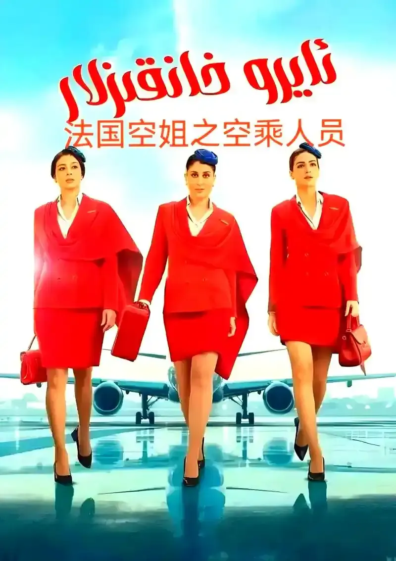 《法国空姐》——2026年热门法国剧情电影，超清无删减版免费在线看-星空影视提供优质资源-《法国空姐》全片畅享