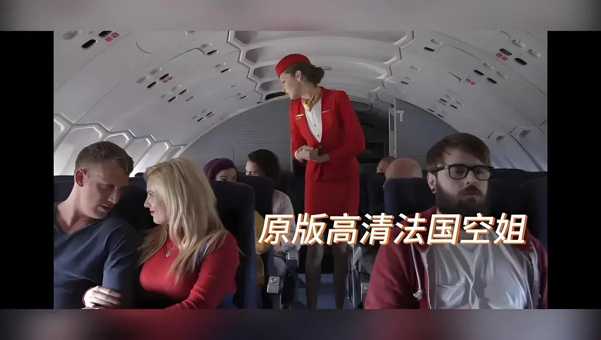 欧美电影《法国空姐》无删减HD高清版-国语配音法国空姐超清完整版免费在线观看-樱花影视