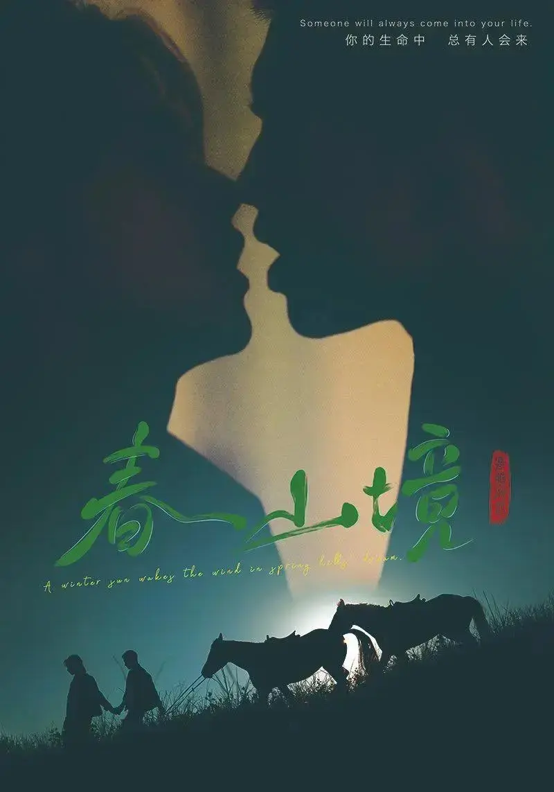 2026热门双男主短剧《春山境》1 - 12集免费在线播放_超高清画质《春山境》无删减在线观看-阳光影视