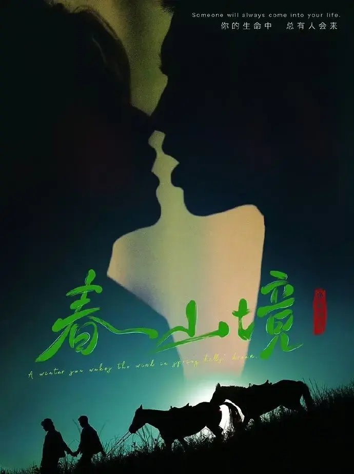 《春山境》蓝光超高清免费看-环大陆双男主爱情剧《春山境》全季流畅不卡顿在线观看-蜜桃影院