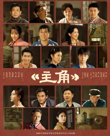 《主角》2026电视剧《主角》1080P无删减高清免费在线观看-星空影院