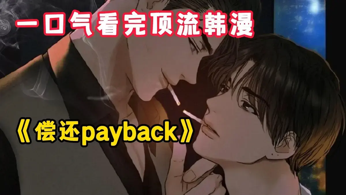 免费阅读韩漫《偿还/Payback》台版，完结之作不容错过_偿还payback全话高清在线看