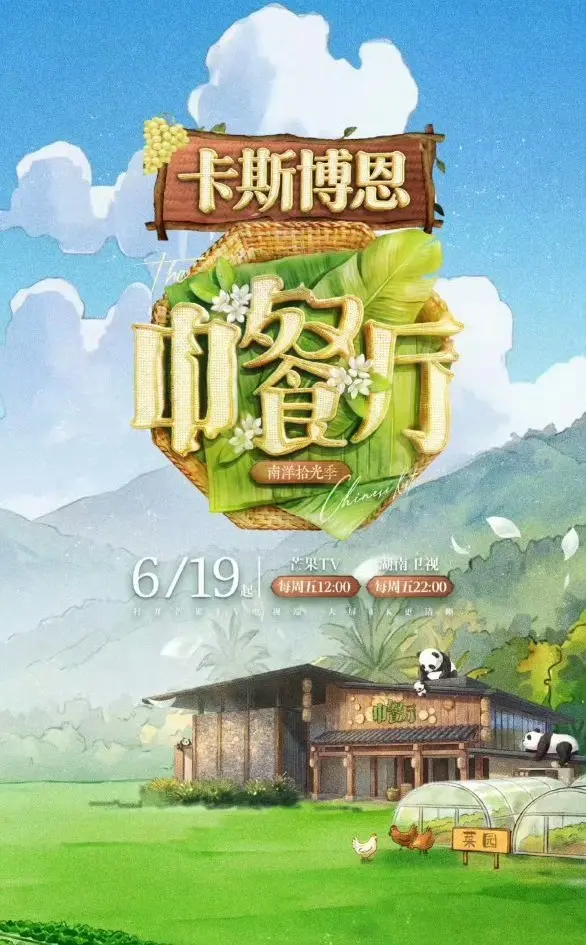 《中餐厅·南洋拾光季》蓝光画质免费在线观看_2026综艺《中餐厅·南洋拾光季》完整版高清无广告播放-樱花影视-星空影院