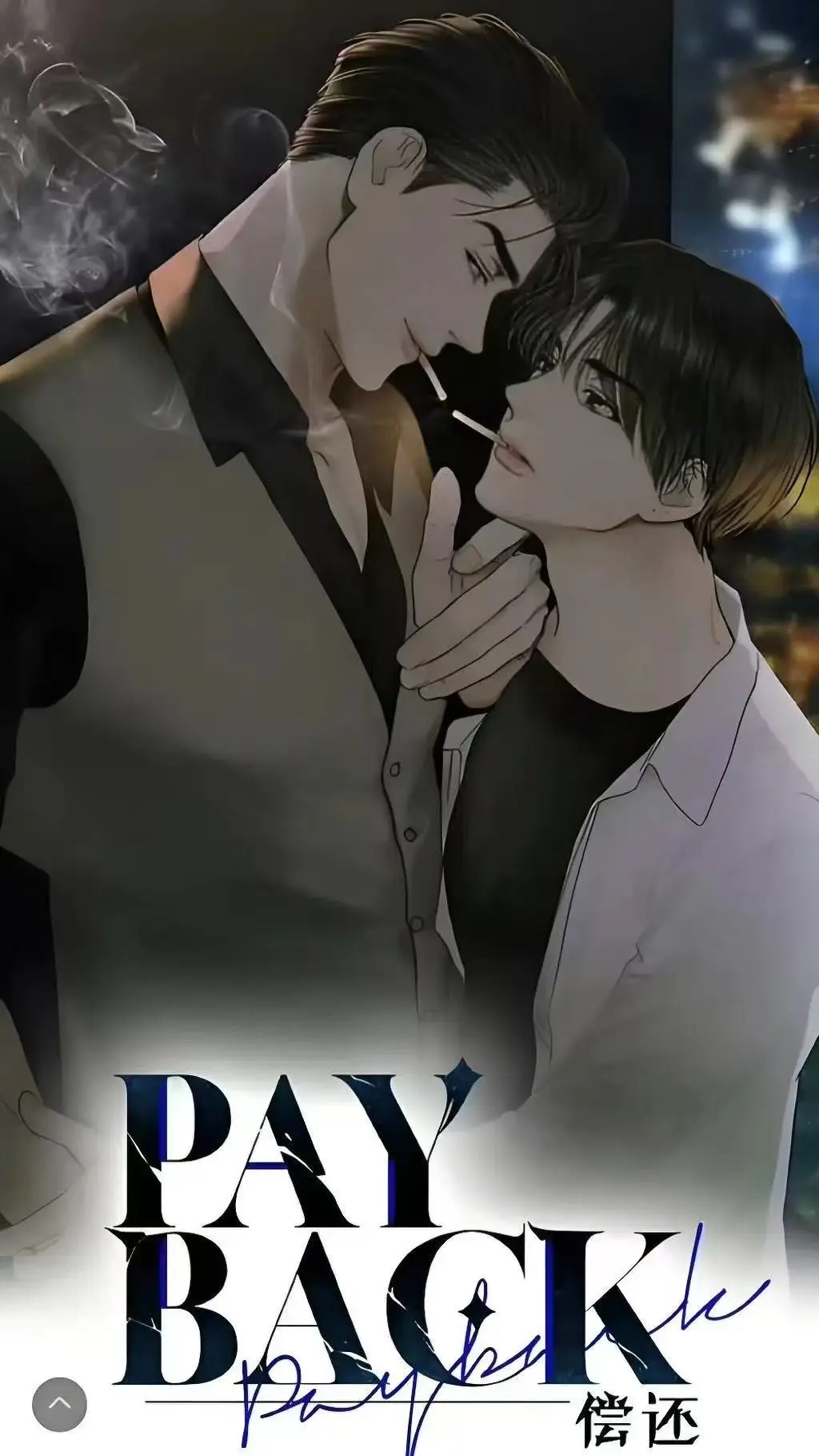 《偿还payback》下拉式全集漫画免费看-偿还payback台版漫画完结之作-偿还payback正篇外传一览无余