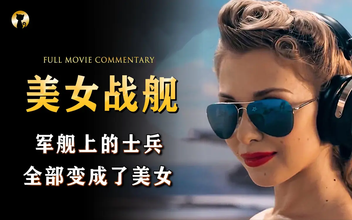 法国满天星电影《军舰上的女兵》全集高清免费在线观看 - 电影《军舰上的女兵》1080P高清完整版无广告在线观看
