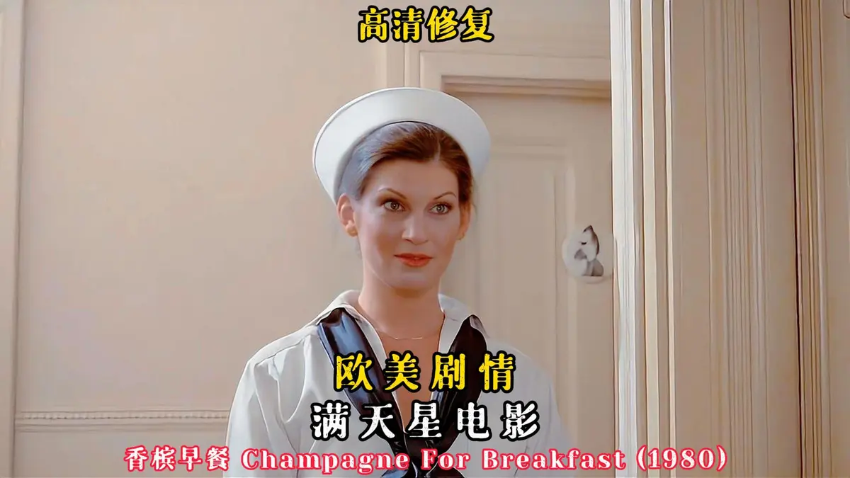 复古佳作《香槟早餐》，欧美经典电影高清完整版在线观看，无删减无广告-快客影视