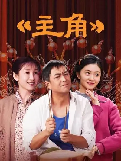 《主角》全48集持续更新，1080P高清免费无广告在线观看，张艺谋执导经典之作《主角》不容错过！