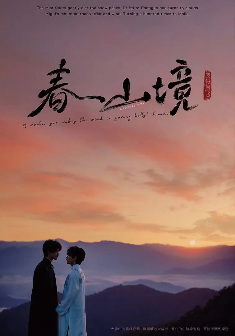 《寒阳风起春山境》无广告1080P高清免费在线观看_2026环大陆《寒阳风起春山境》电视剧完整版高清免费看-星辰影院