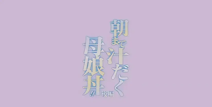 日漫《直到早上大汗淋漓母女丼》全季免费在线观看-1080P高清无删减完整版-早晨大汗淋漓动漫不容错过-母女丼题材佳作