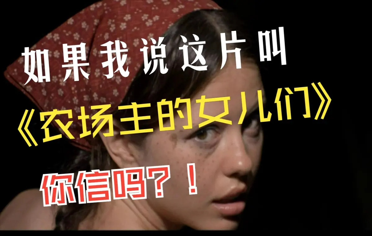 4K超高清《农场主的女儿们》电影完整版在线观看_《农场主的女儿们》未删减版免费享-欧美女性成长励志片必看-纯净极速播放