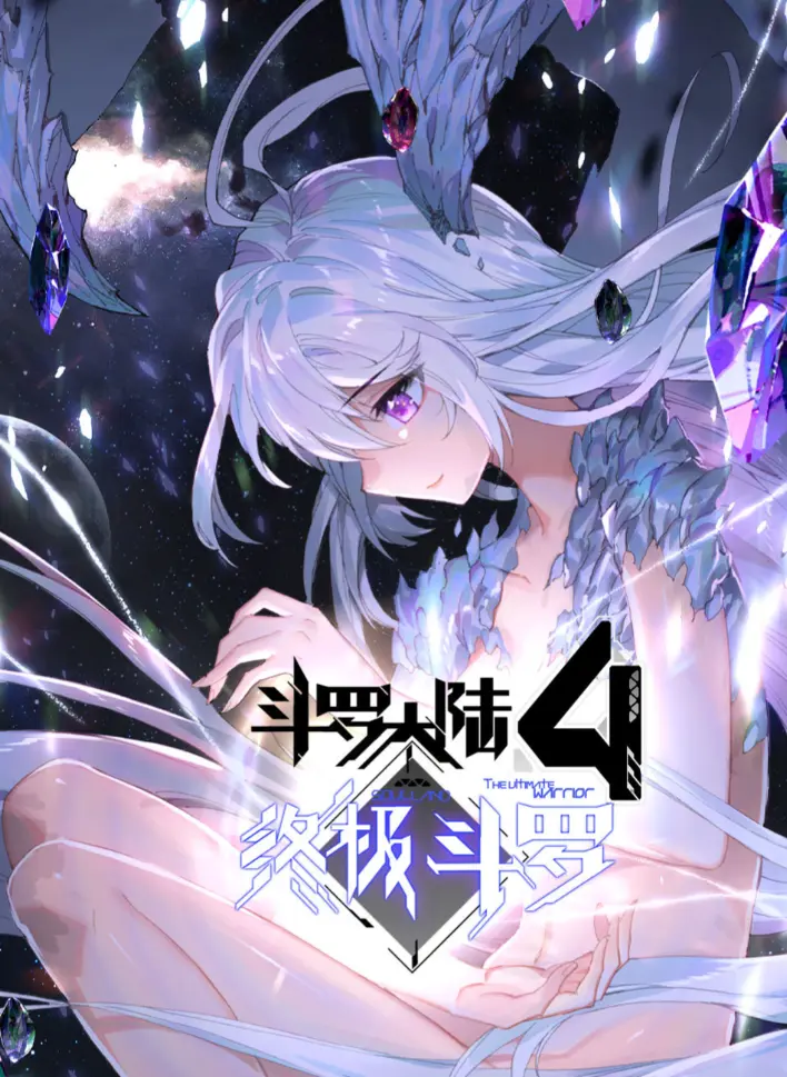 《斗罗大陆4终极斗罗》神漫版漫画无删减高清全集免费看 - 斗罗大陆4终极斗罗漫画神漫版夸克网盘资源分享 - 免费在线观看下载