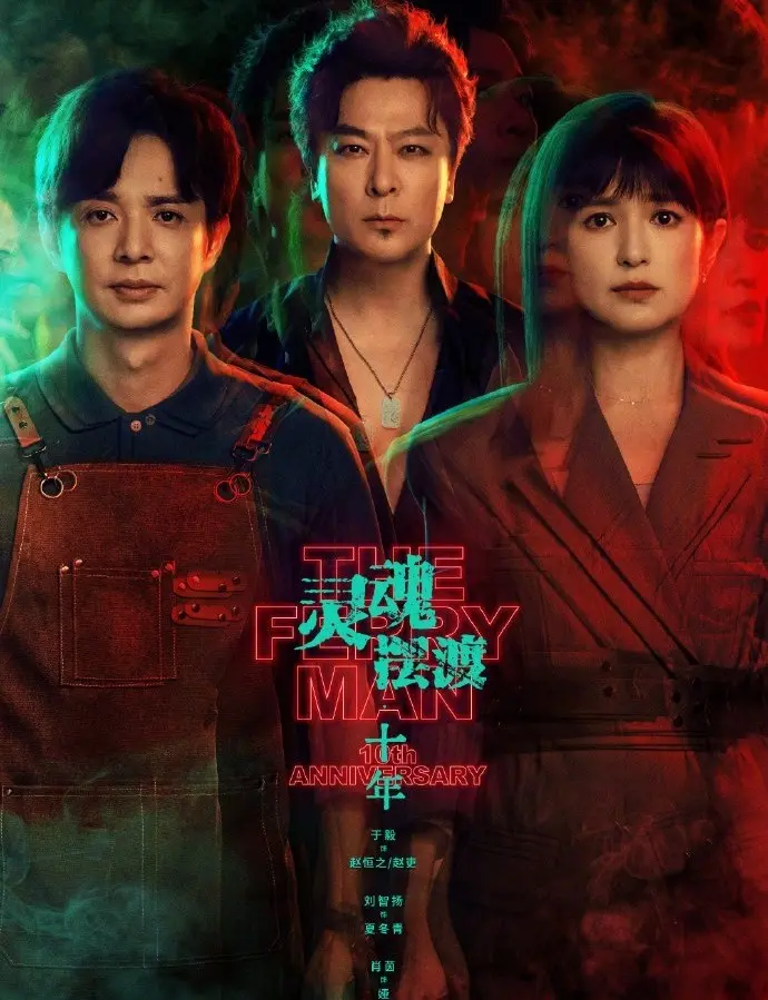 《灵魂摆渡十年》全季免费看，高清在线无广告，掌握详情介绍，可迅雷下载！