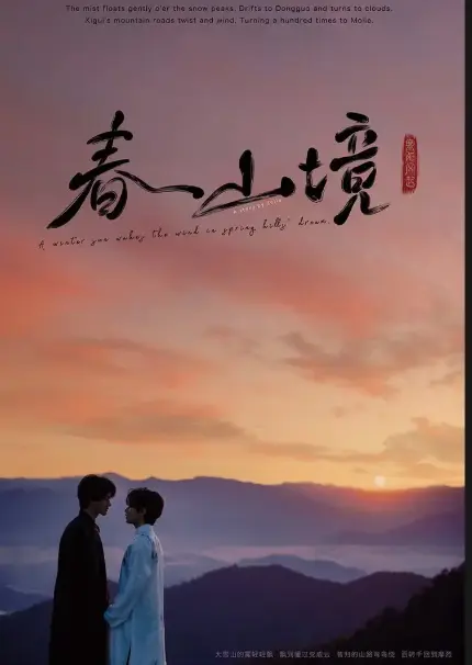 2026必看BL剧《寒阳风起春山境》免费在线观看，HD高清画质无广告，《寒阳风起春山境》全剧资源持续有效-星辰影院