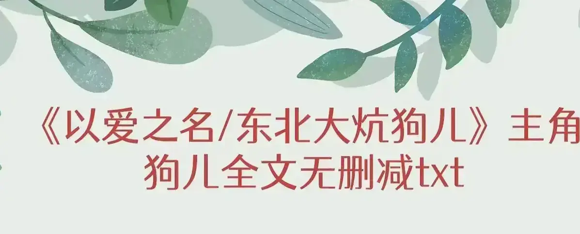 《东北大炕》狗儿全集免费看 - 狗儿大结局特别篇在线直通 - 《东北大炕》狗儿番外最新连载，解锁狗儿半生故事！