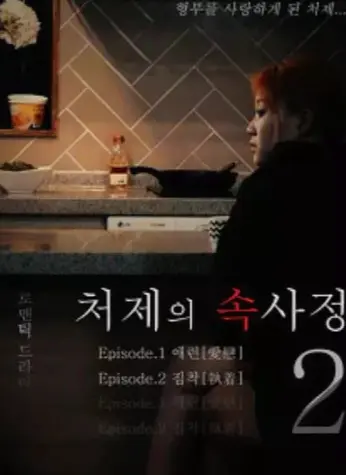 免费在线观看韩国经典电影《嫂嫂情事》无删减高清版_《嫂嫂情事》HD画质流畅播放-经典不容错过