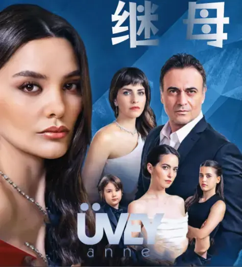 采潭主演《丰满的继母》全季无删减免费在线看，4K高清无广告中文版，家庭剧频道独家上线，东方含蓄美学重塑继母叙事新维度