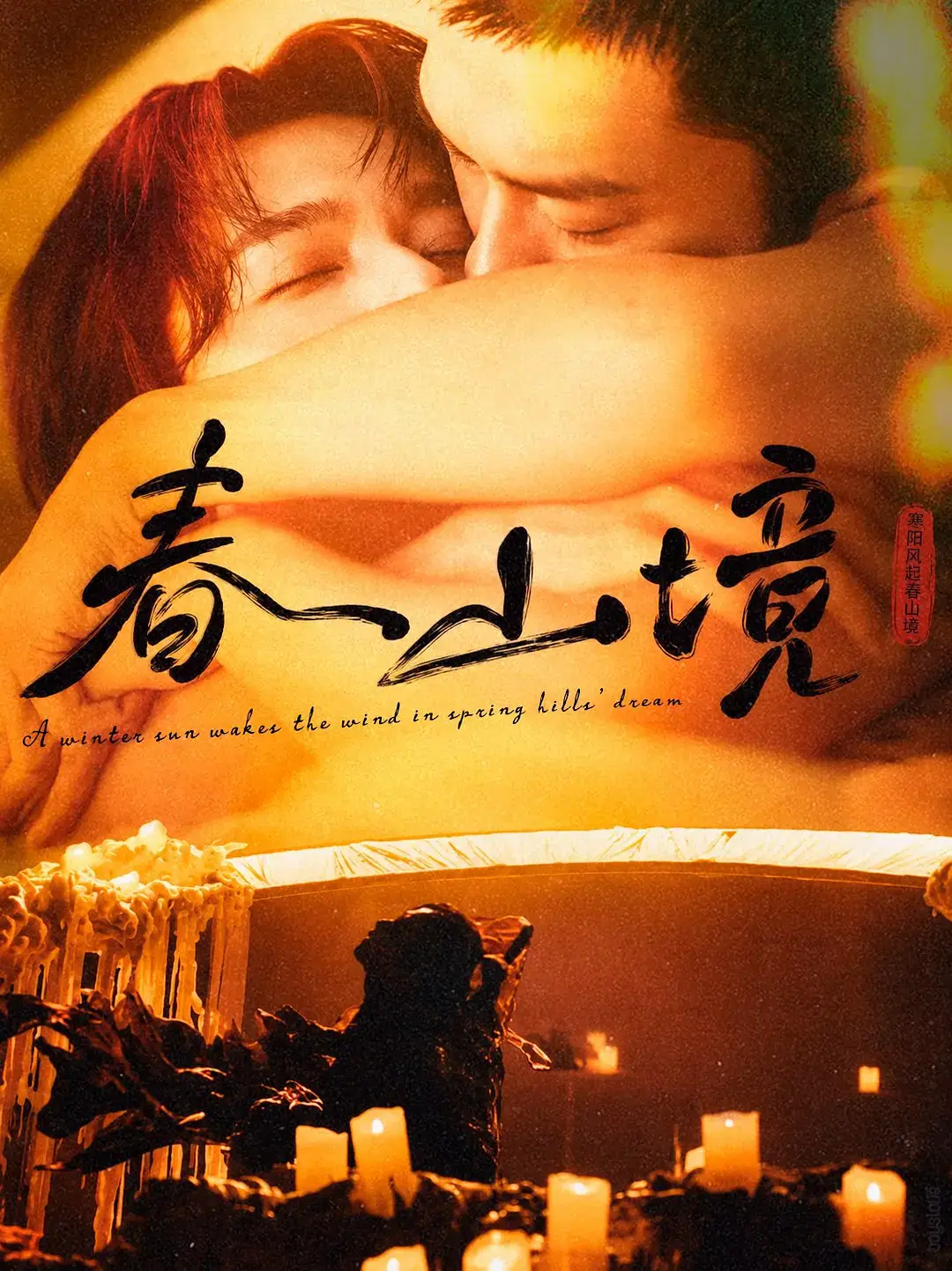 2026双男主短剧《春山境》第01 - 03集全高清无删减在线观看_《春山境》完整版1080P画质免费看-星空影院
