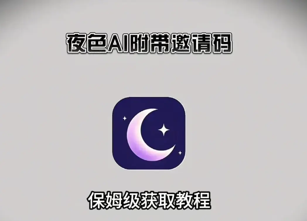 《夜色AI》多平台安装指南（安卓/iOS/鸿蒙），新用户注册流程详解：正版安装包下载与内部邀请码领取 - 夜色AI等你来用！