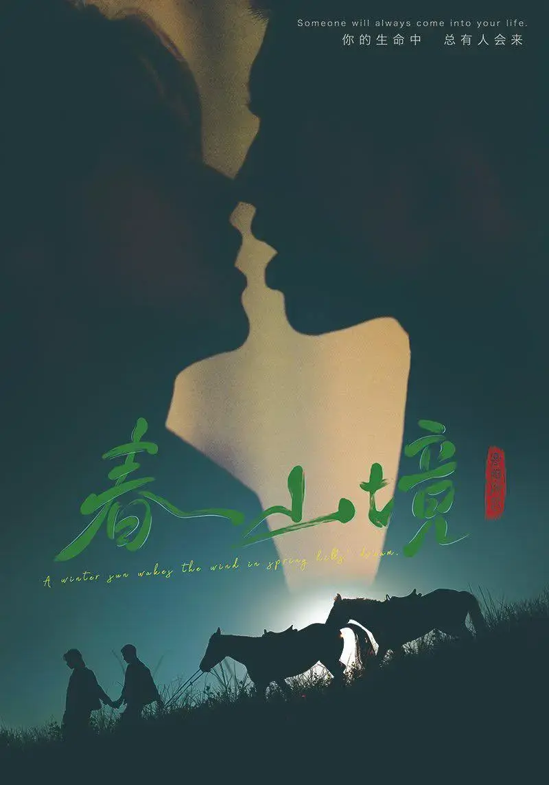 《春山境》