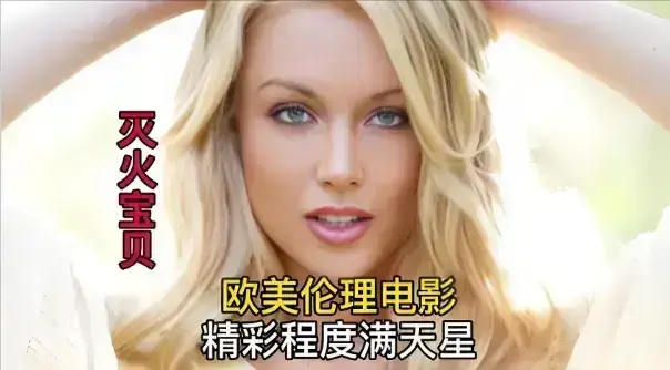 法国电影《灭火宝贝》无删减完整版，4K中字高清在线，喜剧冒险的《灭火宝贝》等你来看！