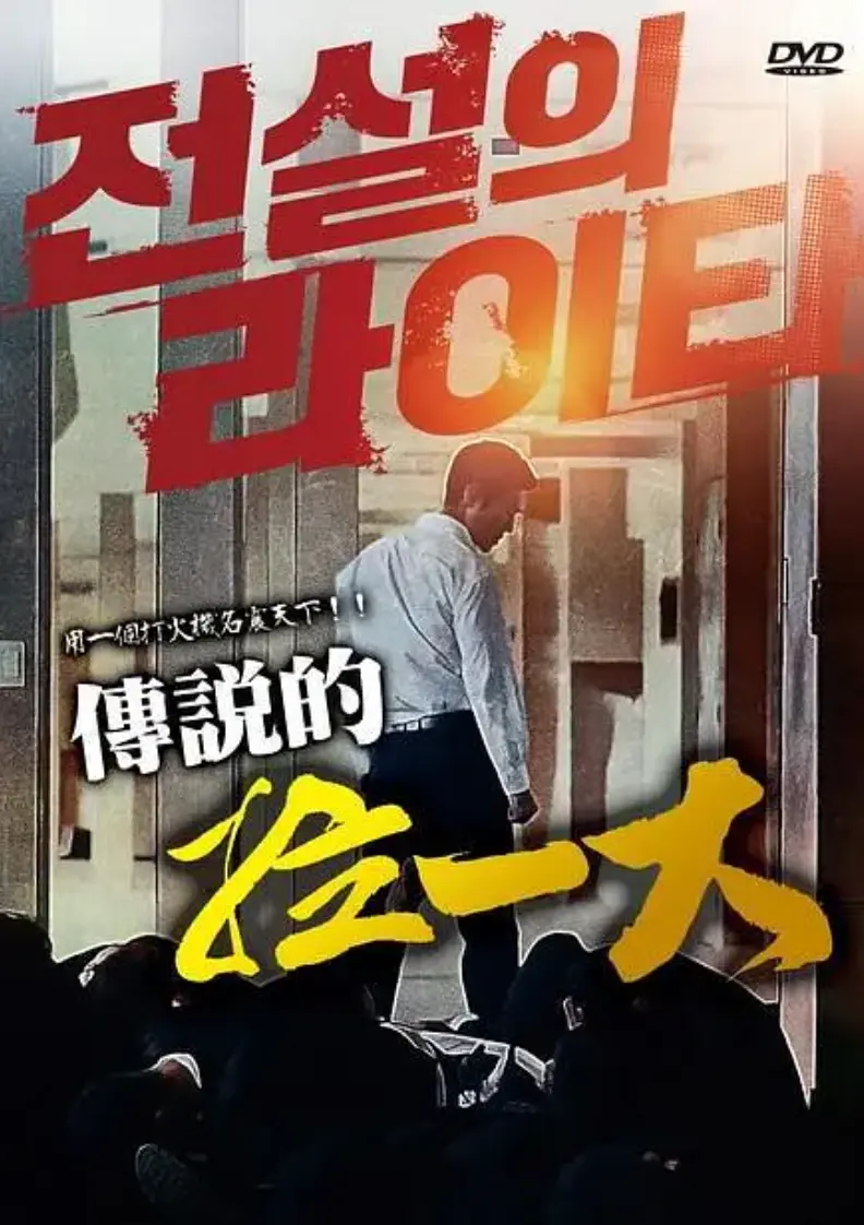 韩国动作片《传说的拉一大》1080P超清免费播放 - 完整未删减版拳拳到肉《传说的拉一大》 - 蓝光4K未删减完整版在线观看