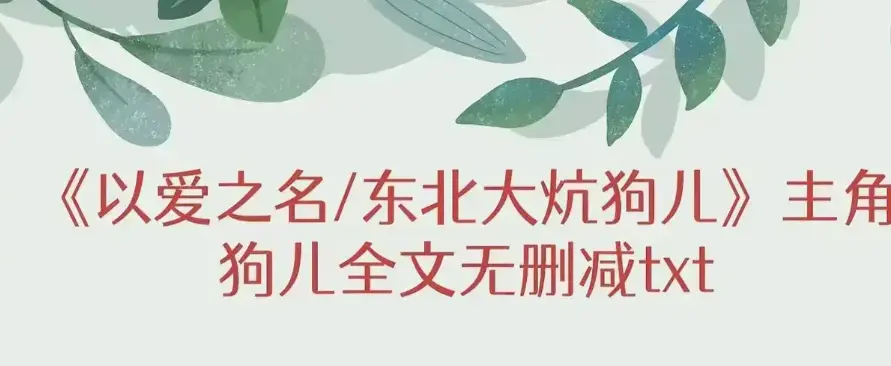 《东北大炕》狗儿大结局加番外免费阅读-《东北大炕》无广告高清完整版在线看-《东北大炕》全内容含番外免费看