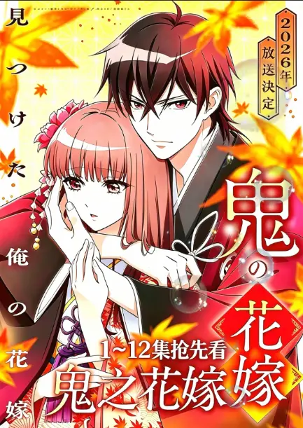 疯传《鬼的新娘》全集4K高清无删减免费看_百度网盘资源秒存_平凡少女与鬼王禁忌之恋，7月神作《鬼的新娘》别等了！