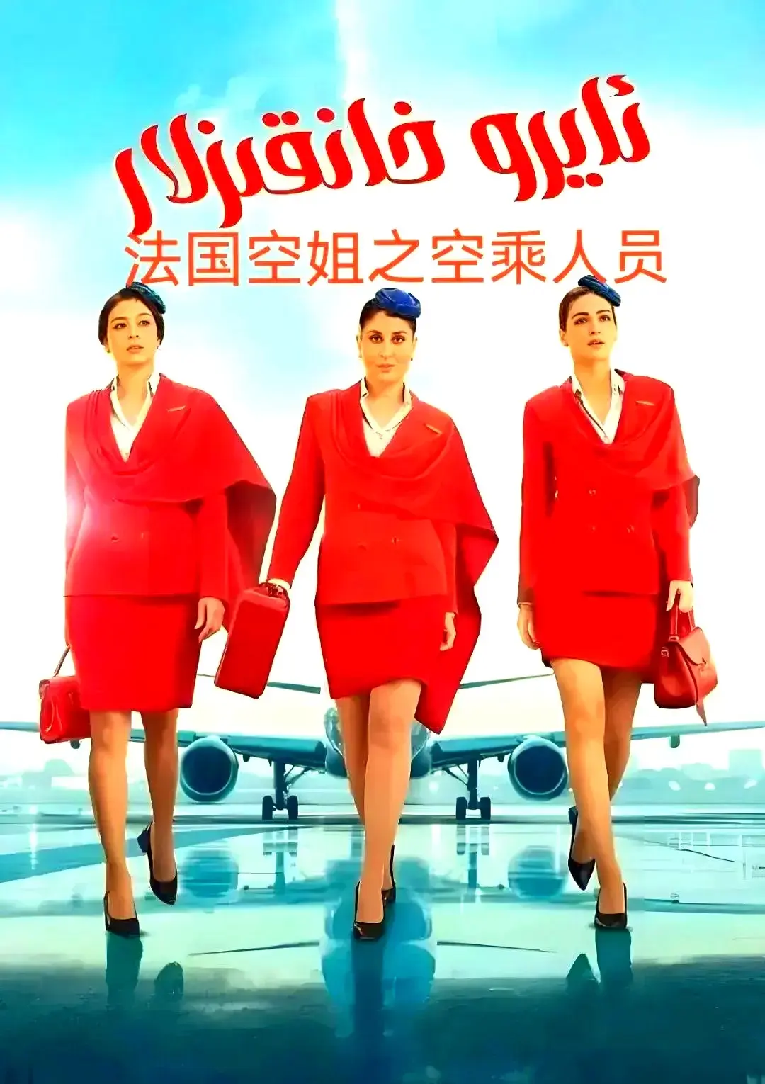 剧情片《法国空乘 3》免费资源网盘下载-影视迷天堂