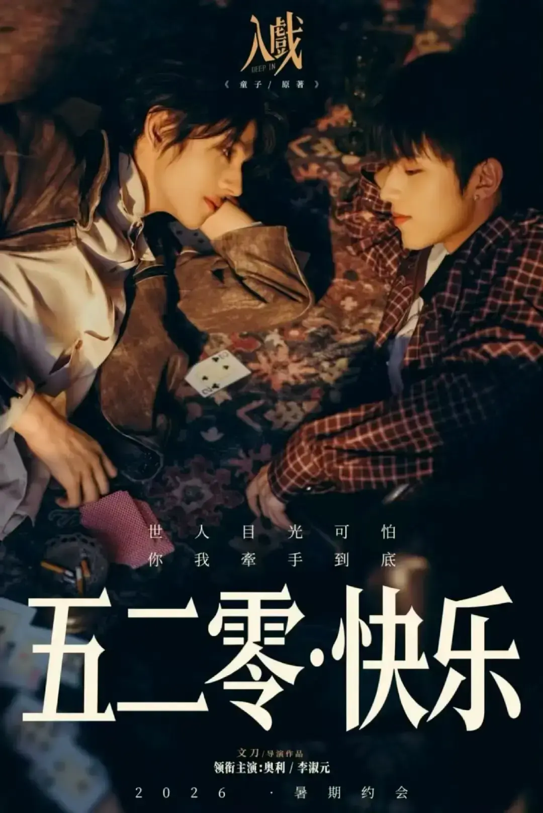 戏中戏虐恋佳作《入戏》全季1080P无删减版，免费在线畅看 - 《入戏》搭档间戏外心动，纯净极速播放_vs影院