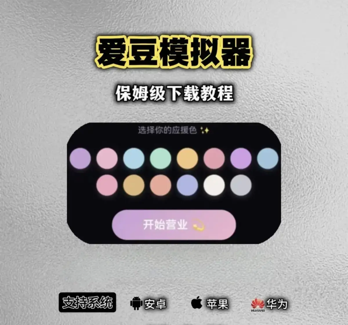 《爱豆模拟器手机端》全新版本来袭，高速下载安装教程全知道，实用玩法攻略别错过，角色自定义设置开启，双系统安装包下载地址