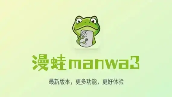 漫蛙官网即刻访问_超多高清漫画免费看_多元化漫画资源满足追漫爱好者需求_热门漫画秒速更新