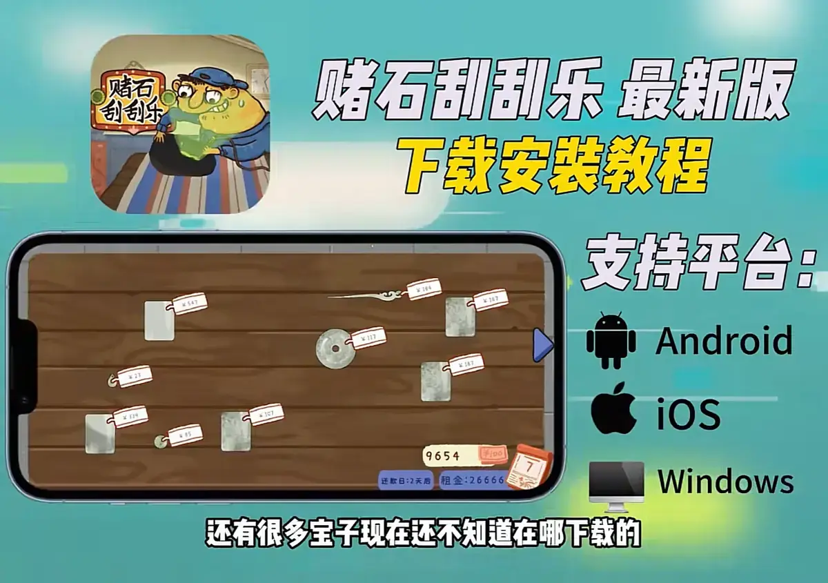《赌石刮刮乐》全机型安装包高速下载，赌石刮刮乐Steam资源免费领，附安装教程与游玩教程
