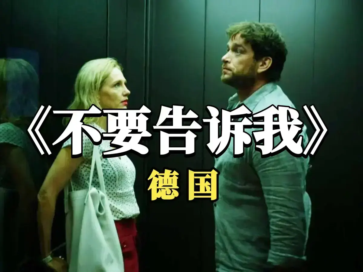 《不要告诉我》德国原版德语中字4K杜比全景声爱情片在线畅览_《不要告诉我》无删减全集免费享-爱情经典《不要告诉我》全片体验-樱花影视