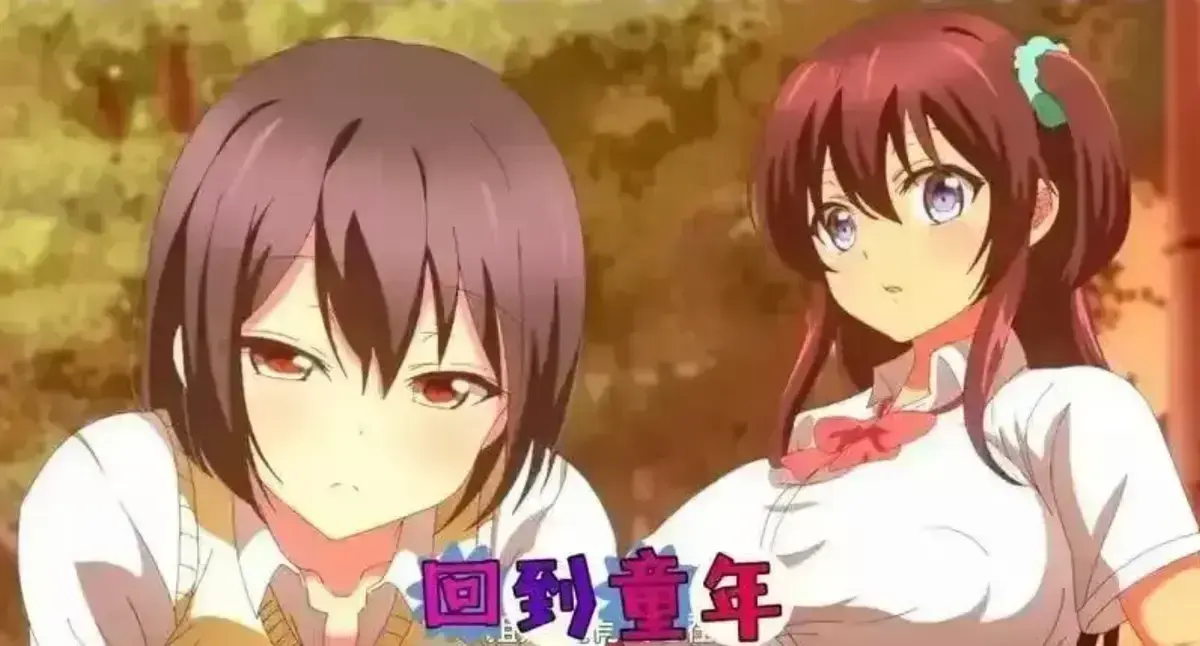 免费看《回到童年,再犯一次》动漫全集 - 1080P无删减完整版流畅播放 - 不容错过《回到童年,再犯一次》