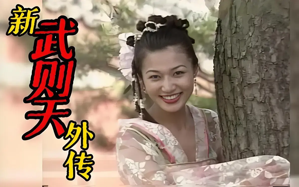 经典剧集《武则天外传》全集免费在线观影，4K超高清无删减，怀旧专区原版放送，网盘缓存随时观赏