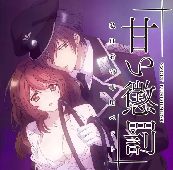 《甜蜜惩罚》HD高清画质全集无删减在线观看-免费畅享纯净极速播放-高墙内爱恨纠葛，权力游戏风云变幻--哔哩哔哩动漫