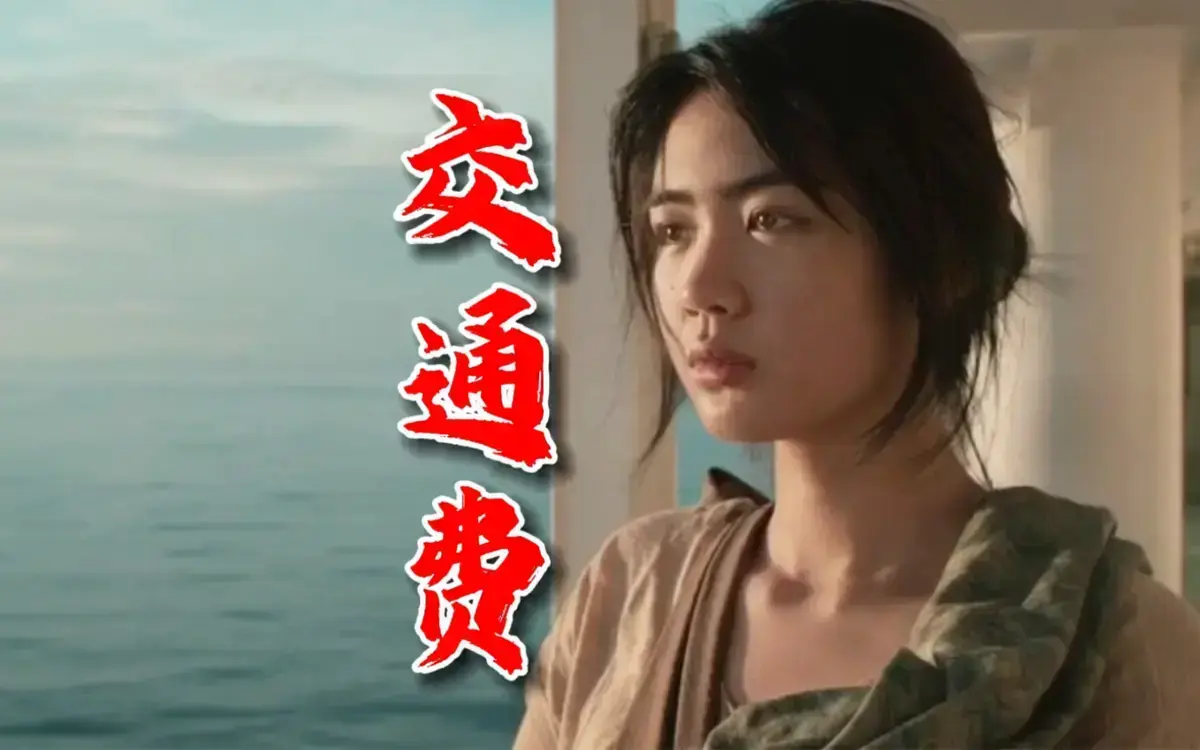 2022菲律宾剧情片《交通费》未删减HD中字免费在线观看，高清完整版畅享-在线影院_《交通费》网盘资源下载通道开启
