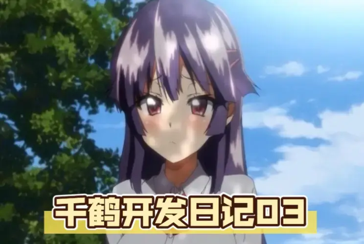 免费在线看《千鹤的开发日记》无删减高清全集，4K超高清画质，流畅不卡顿-千鹤的开发日记全剧资源畅享