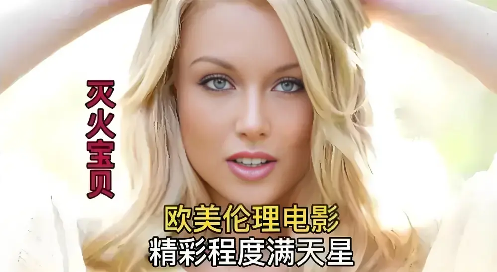 《灭火宝贝5》未删减完整版-HD中字高清免费在线播放，法国满星电影《灭火宝贝》无删减免费流畅看