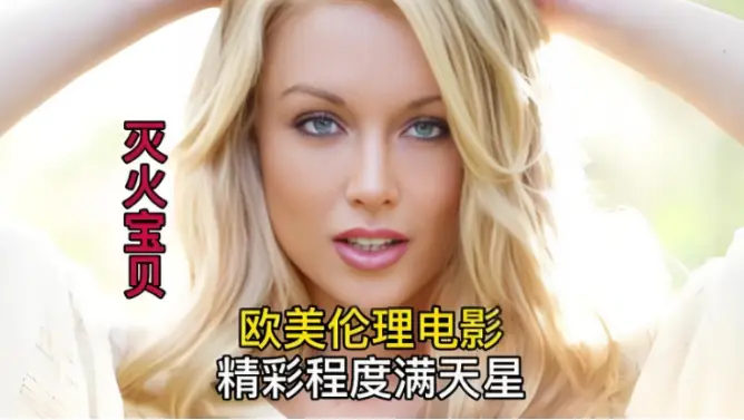 《灭火宝贝》未删减完整版-1080P高清画质免费在线观看-剧情片《灭火宝贝》无广告流畅播放