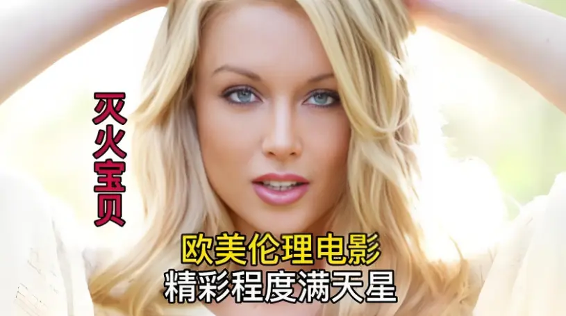 《灭火宝贝》HD中字高清免费播放-美国剧情影片未删减完整版-《灭火宝贝》流畅不卡顿在线观看