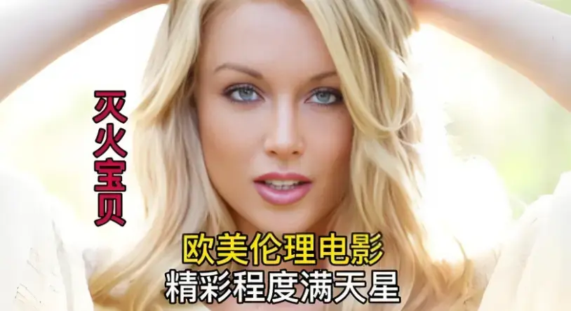 《灭火宝贝》蓝光超高清免费在线观看_HD中字完整版播放_美国喜剧动作片_2026电影《灭火宝贝》百度云迅雷下载 - 影视分享站