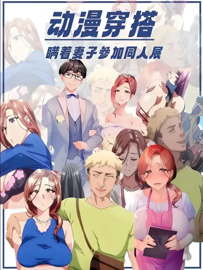 免费看《不该瞒着妻子去漫展》，日本里番全集高清完整版，无删减无广告，蓝光原盘网盘极速下载，体验瞒着妻子去漫展的精彩！