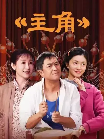 国剧《主角》，张艺谋执导、张嘉译主演的剧情片，全48集高清完整版免费在线观看，无广告不卡顿！