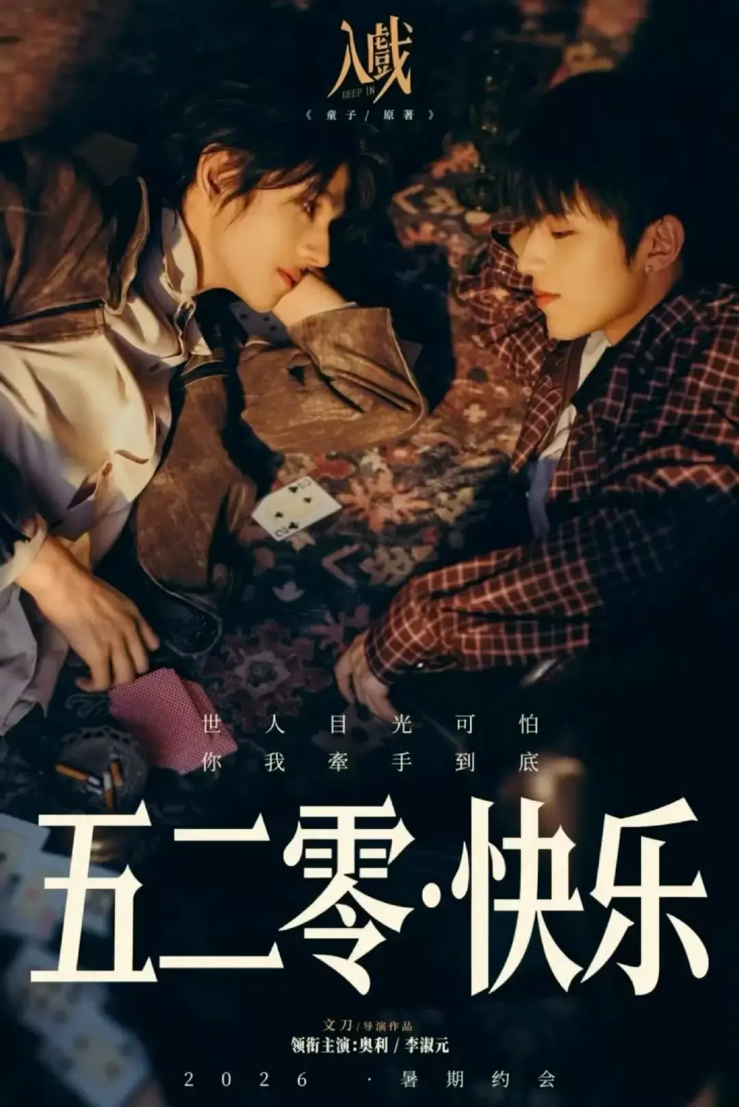 《入戏》HD中文字幕无广告在线看-悬疑BL剧《入戏》展现不对等关系，让人分不清戏与人生